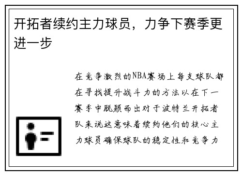开拓者续约主力球员，力争下赛季更进一步