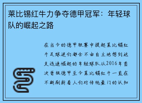 莱比锡红牛力争夺德甲冠军：年轻球队的崛起之路