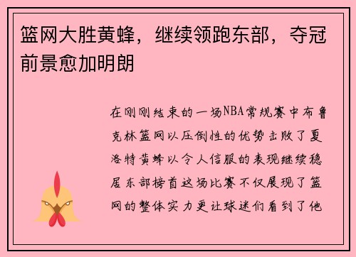 篮网大胜黄蜂，继续领跑东部，夺冠前景愈加明朗