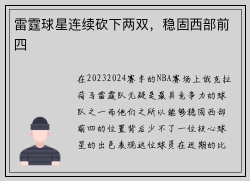 雷霆球星连续砍下两双，稳固西部前四