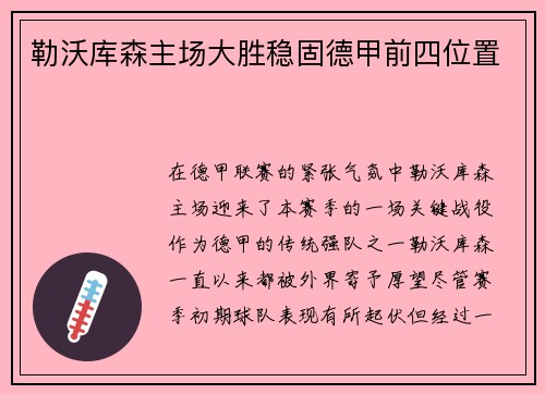 勒沃库森主场大胜稳固德甲前四位置