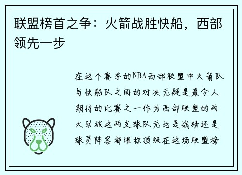 联盟榜首之争：火箭战胜快船，西部领先一步