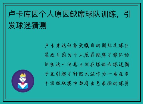 卢卡库因个人原因缺席球队训练，引发球迷猜测