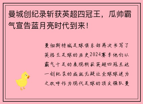 曼城创纪录斩获英超四冠王，瓜帅霸气宣告蓝月亮时代到来！
