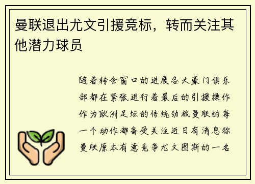 曼联退出尤文引援竞标，转而关注其他潜力球员