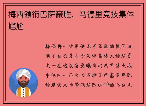 梅西领衔巴萨豪胜，马德里竞技集体尴尬