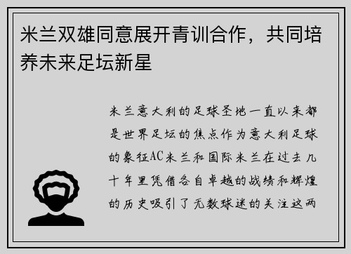 米兰双雄同意展开青训合作，共同培养未来足坛新星