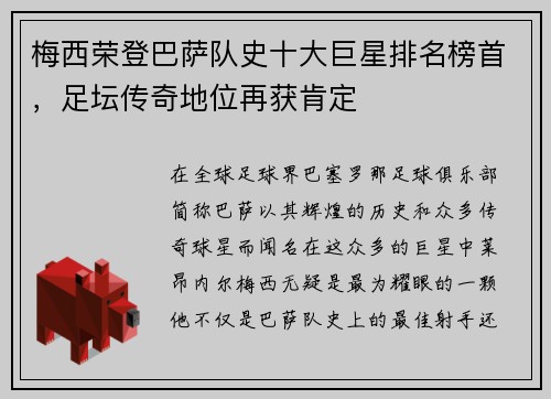 梅西荣登巴萨队史十大巨星排名榜首，足坛传奇地位再获肯定