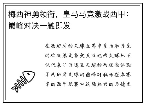 梅西神勇领衔，皇马马竞激战西甲：巅峰对决一触即发