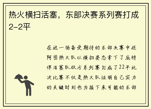 热火横扫活塞，东部决赛系列赛打成2-2平