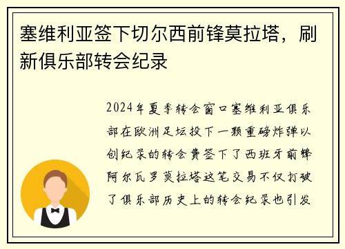 塞维利亚签下切尔西前锋莫拉塔，刷新俱乐部转会纪录