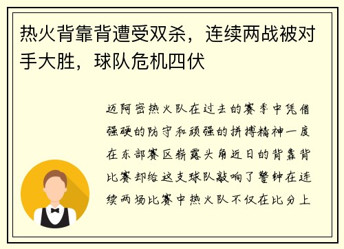 热火背靠背遭受双杀，连续两战被对手大胜，球队危机四伏