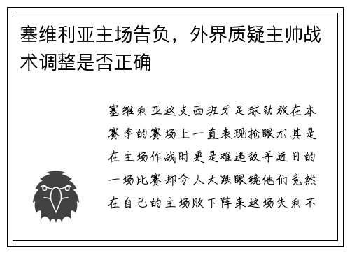 塞维利亚主场告负，外界质疑主帅战术调整是否正确