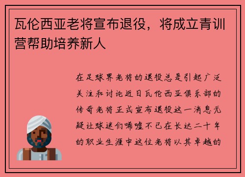 瓦伦西亚老将宣布退役，将成立青训营帮助培养新人