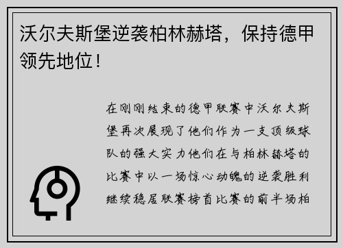 沃尔夫斯堡逆袭柏林赫塔，保持德甲领先地位！