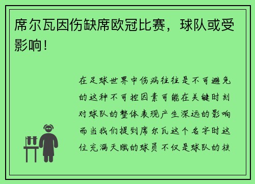席尔瓦因伤缺席欧冠比赛，球队或受影响！