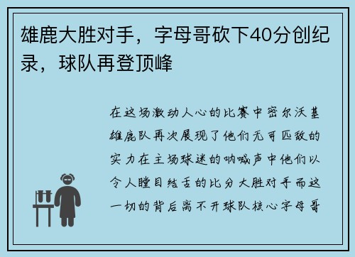 雄鹿大胜对手，字母哥砍下40分创纪录，球队再登顶峰
