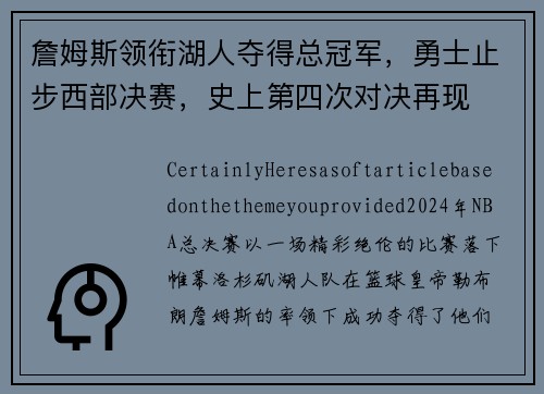 詹姆斯领衔湖人夺得总冠军，勇士止步西部决赛，史上第四次对决再现