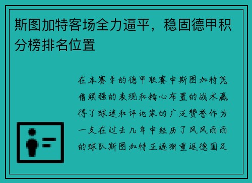 斯图加特客场全力逼平，稳固德甲积分榜排名位置