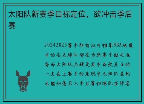 太阳队新赛季目标定位，欲冲击季后赛
