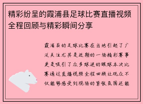 精彩纷呈的霞浦县足球比赛直播视频全程回顾与精彩瞬间分享