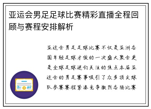 亚运会男足足球比赛精彩直播全程回顾与赛程安排解析