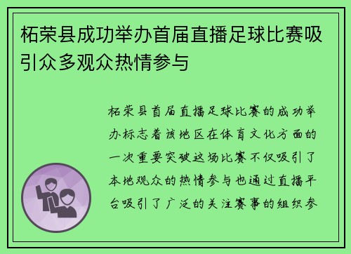 柘荣县成功举办首届直播足球比赛吸引众多观众热情参与
