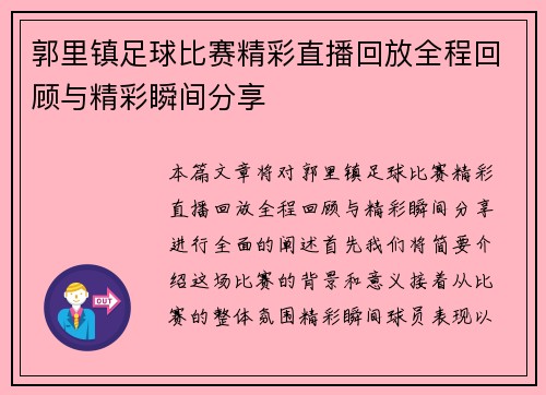 郭里镇足球比赛精彩直播回放全程回顾与精彩瞬间分享