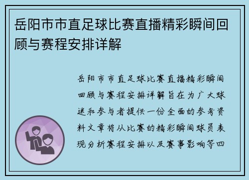 岳阳市市直足球比赛直播精彩瞬间回顾与赛程安排详解