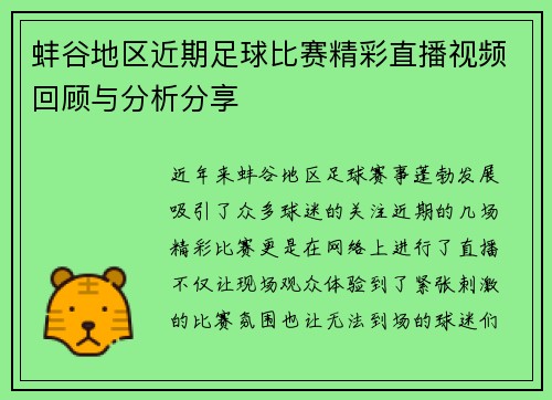 蚌谷地区近期足球比赛精彩直播视频回顾与分析分享