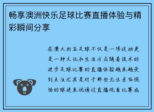 畅享澳洲快乐足球比赛直播体验与精彩瞬间分享