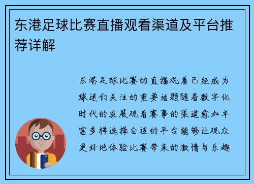 东港足球比赛直播观看渠道及平台推荐详解