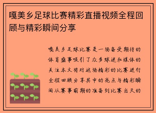 嘎美乡足球比赛精彩直播视频全程回顾与精彩瞬间分享