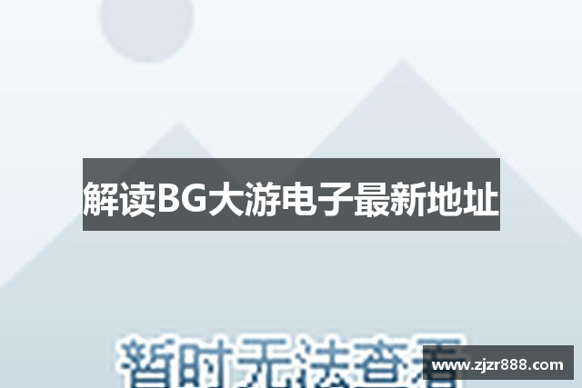 解读BG大游电子最新地址